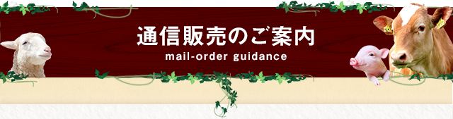 通信販売のご案内