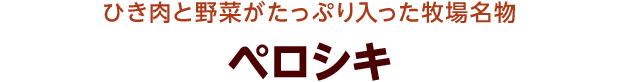 ひき肉と野菜がたっぷり入った牧場名物 ペロシキ