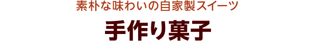 素朴な味わいの自家製スイーツ 手作り菓子