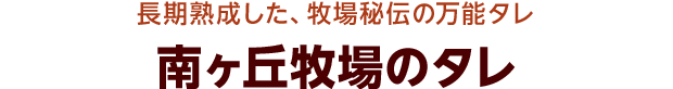 長期熟成した、牧場秘伝の万能タレ 南ヶ丘牧場のタレ