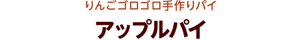 りんごゴロゴロ手作りパイ アップルパイ