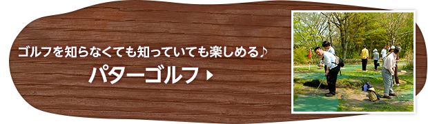 ゴルフを知らなくても知っていても楽しめる♪パターゴルフ