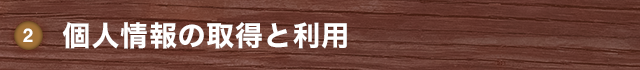 個人情報の取得と利用