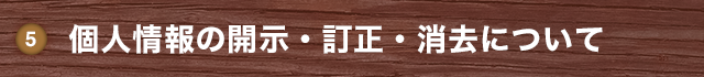 個人情報の開示・訂正・消去について