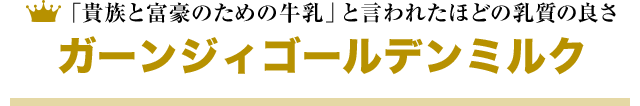 「貴族と富豪のための牛乳」と言われたほどの乳質の良さ ガーンジィゴールデンミルク