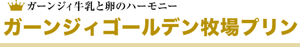 希少で濃厚な「特別なミルク」だからできる深い味わい ガーンジィゴールデンアイスクリーム