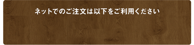 ネットでのご注文は以下をご利用ください