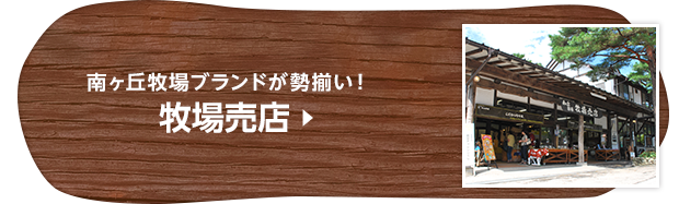 南ヶ丘牧場ブランドが勢揃い！ 牧場売店