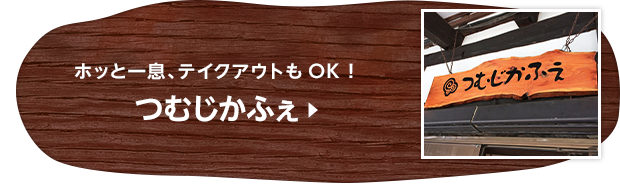 ホッと一息、テイクアウトもOK！ つむじかふぇ