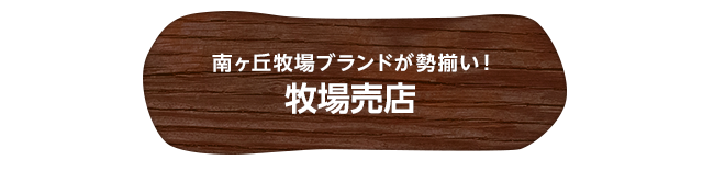 南ヶ丘牧場ブランドが勢揃い！ 牧場売店