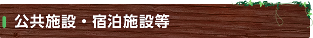 公共施設・宿泊施設等