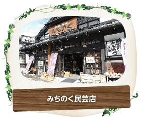 みちのく民芸店