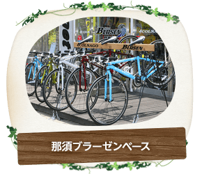 那須ブラーゼンベース