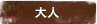 大人