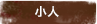 小人