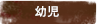 幼児