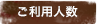 ご利用人数