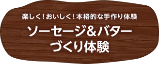 ソーセージ＆バターづくり体験