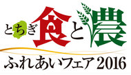 11/29、30　とちぎ“食と農”ふれあいフェア2016