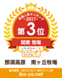 ウェブサイト「いこーよ」にて、「関東の牧場ランキング」3位受賞
