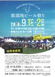 【イベント出店】9/1・2那須地ビール祭り