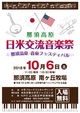 10/6(土)那須高原　日米交流音楽祭