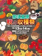 【イベント出店】2018秋の収穫祭in那須ハイランドパーク