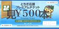 とちぎ応援プレミアムチケット・那須町元気アップ！サマークーポン利用できます