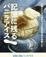 「記憶に残るバニラアイス」として紹介されました！