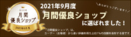 楽天市場にて2021年9月度月間優良ショップに選ばれました！