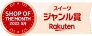 楽天ショップ・オブ・ザ・マンスに選ばれました(2022年5月度スイーツジャンル)