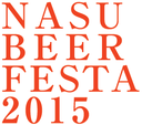 那須地ビール祭り2015に出店します