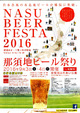 【イベント出店】9/3、4　那須地ビール祭り