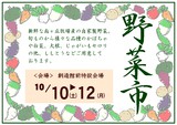 【10/10～10/12】野菜市開催いたします