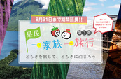 栃木県の「県民一家族一旅行」で発行の地域限定クーポン使用について