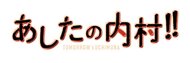 フジテレビ「あしたの内村!!」で紹介されました