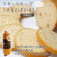 【新商品】スモークチーズ(大豆そぼろ)
